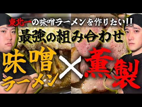 【革命】東北一の味噌ラーメンを作るために宮城最強の薫製職人にアドバイスをもらいに行きます！【宮城ラーメンコラボ第二弾】