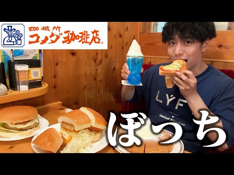 【ぼっち飯】コメダ珈琲で大量にドカ食いしたらデカすぎて驚愕。