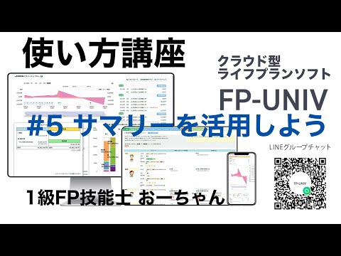 サマリーの活用方法！イベント達成率と最大貯蓄赤字の考え方。「クラウド型ライフプランソフトFP-UNIVの使い方講座5」