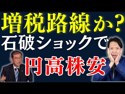 【石破茂新総理】 経済停滞、株価低迷は避けられない？石破政権下の税制について解説します。