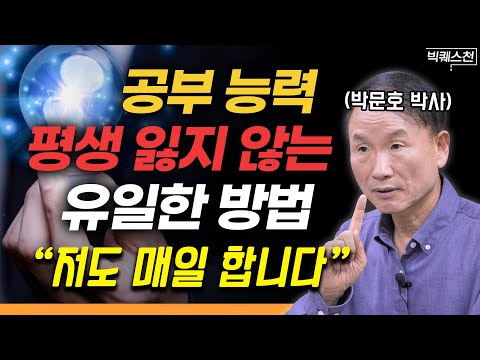 “세 가지만 기억하세요” 나이 들어도 '재미있게' 공부하며 살아가는 구체적인 방법 | 박문호 박사 빅퀘스천 2부 #공부법 #성공법칙 #심리