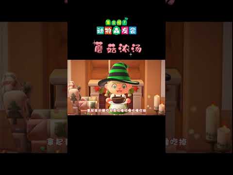 #animalcrossingnewhorizons #animalcrossing #あつ森 蘑菇浓汤 儿歌MV 动森版