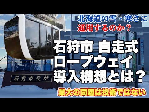 自走式ロープウェイZipparは北海道で使える？石狩市の軌道系交通への悲願成就に向けて【現地取材とZippar担当者へのインタビューで深堀り】