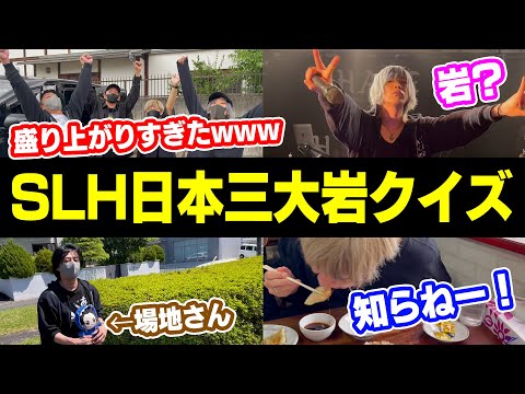 【クイズ】日本三大◯◯を当てろ！SLHが謎ゲームで盛り上がりすぎたwww【全国旅 #29/岡山・鳥取】