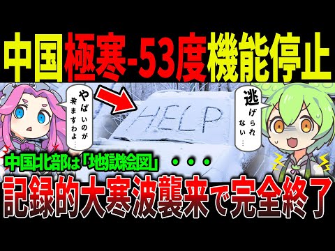 中国が“凍結都市”へ…極寒マイナス53度でインフラ崩壊、生々しい悲劇の現場とは！？【ずんだもん＆ゆっくり解説】