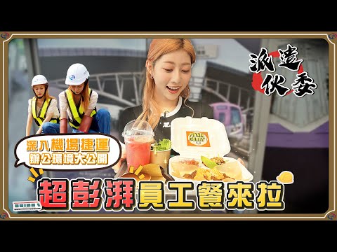 【派遣伙委】EP9 想出國？機場捷運GO！阿部帶著沖繩風員工餐回日本啦～  @MariaAbe