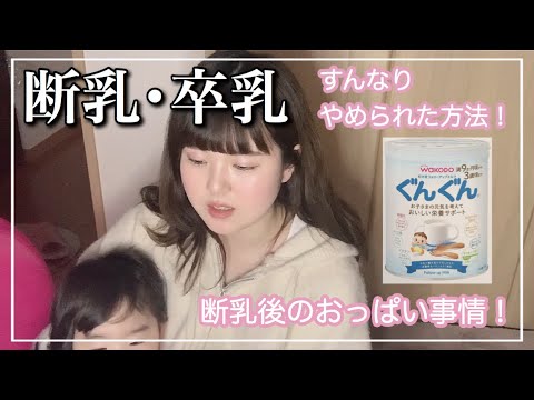 【断乳･卒乳】完全母乳から卒乳するまで🤱その後のおっぱい事情･フォローアップミルク