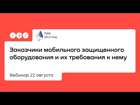 Заказчики мобильного защищенного оборудования и их требования к нему