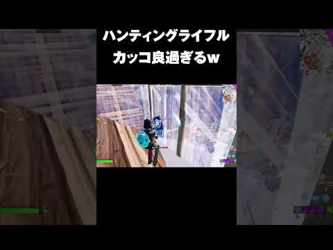 ハンティング大好き♡#shorts【フォートナイト/Fortnite】