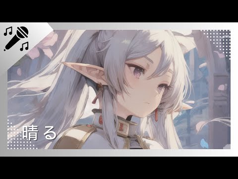 ほぼ原曲カラオケ　ヨルシカ「晴る」 offvocal　『葬送のフリーレン』第2クール オープニングテーマ