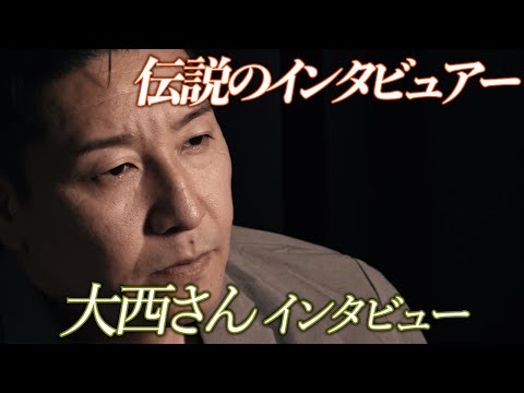 【インタビュー】伝説のインタビュアー大西さん