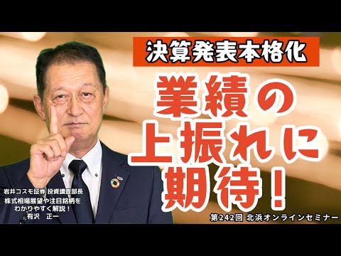 北浜オンラインセミナー　第242回  決算発表本格化　業績の上振れに期待！