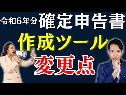 【速報】確定申告書等作成コーナーリリース！絶対に間違えられない確定申告の変更点を徹底解説。