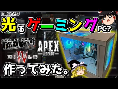 【自作解説】理想の光るゲーミングPCを作ってみた!!wwwww【ゆっくり実況プレイ/自作PC】