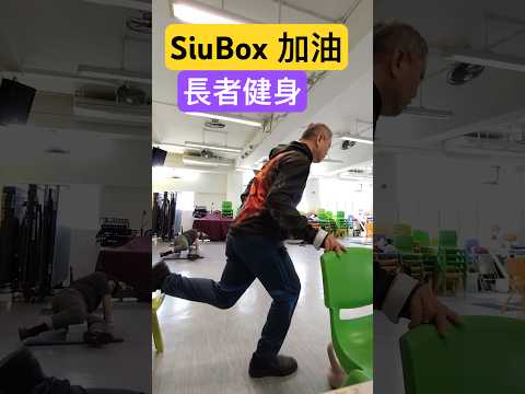 25-6-SiuBox健身篇-腳前後肌#siubox#長者健身#力抗 肌少症#健身#康體 #fitness#長者運動#長健身