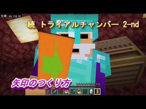 【マインクラフト統合版１９０】続 トライアルチャンバー 2-nd 矢印のつくり方