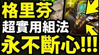 【神魔之塔】達爾文『CD2就能轉心珠！』神隊員實用組法！【化物器獸】【阿紅實況】