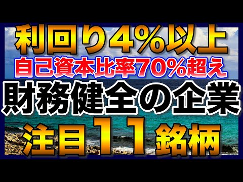 【高配当株】財務健全で利回り4％以上の注目11銘柄【配当金】【不労所得】