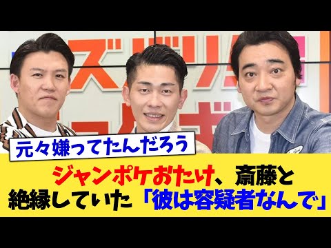 ジャンポケおたけ、斎藤と絶縁していた「彼は容疑者なんで」【2chまとめ】【2chスレ】【5chスレ】