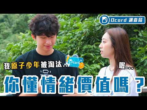 現代人擇偶/擇友條件：「要能給我情緒價值！」情緒價值到底怎麼給？情傷要一起哭！「轉大人」陪慶祝、打麻將也算數？【情緒價值】Dcard調查局｜Dcard.Video