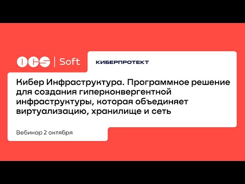 Кибер Инфраструктура. Программное решение для создания гиперконвергентной инфраструктуры