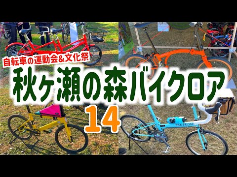 秋ヶ瀬の森バイクロア14 気になるブースをご紹介！　AKIGASE FOREST BIKELORE 14