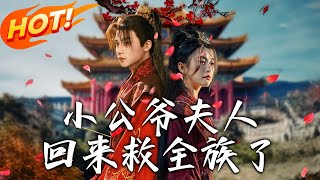 《小公爺夫人回來救全族了》第1~100集【高清完结合集】丨世家貴女沈菀曾被捧為掌上明珠，遭獵殺後驚覺非嫡女。重生歸來，她拆穿身份復仇，平定江山！ #爱情 #古装 #盛世短剧