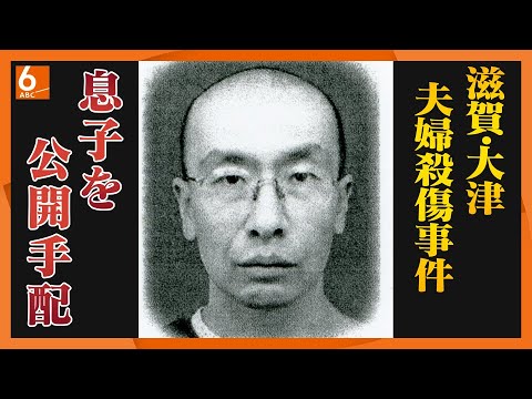 【息子を公開手配】大津・タワマン高齢夫婦死傷　母親への殺人未遂容疑　事件後行方不明に