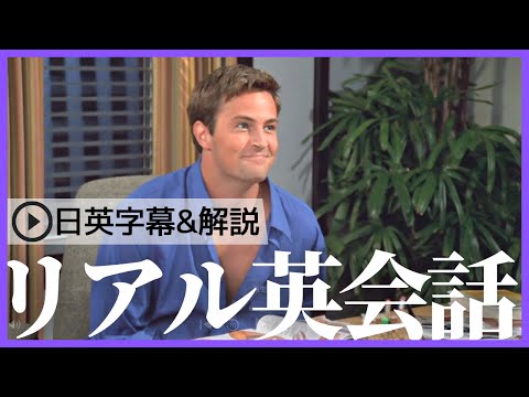 【日英字幕&解説付き】海外ドラマ「フレンズ」で英会話！Study English with FRIENDS#179