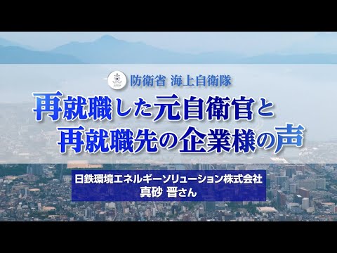 【退職自衛官動画】日鉄環境エネルギーソリューション 真砂 晋 様