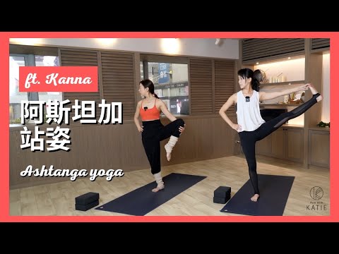 阿斯坦加-站姿序列 ft. Kanna | Ashtanga yoga { Flow with Katie }