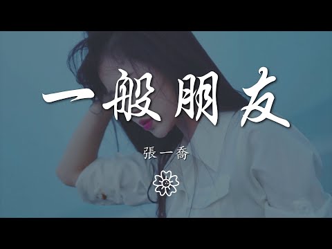 張一喬 - 一般朋友『出去走走 偶爾牽手』【動態歌詞Lyrics】