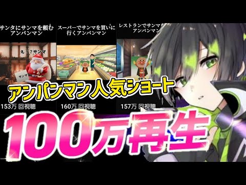 アンパンマンチェチェコリ100万回再生越え動画