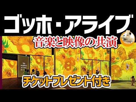 【ゴッホ・アライブ】音楽と共に楽しむ没入型アート空間!!最後にはチケットプレゼント企画もありますよん★内覧会鑑賞動画です♪