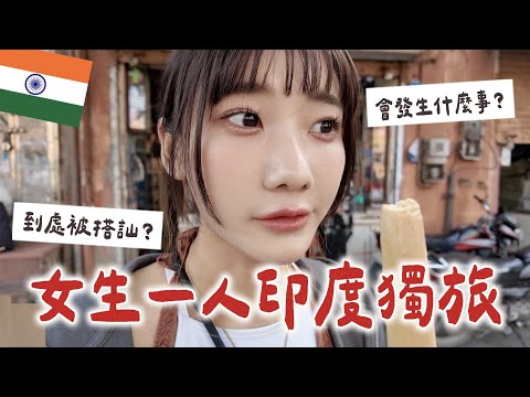 台灣女生獨自印度一日遊😱到底多可怕？｜愛莉莎莎Alisasa