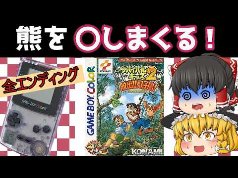 【レトロゲーム】サバイバルキッズ２　脱出！！双子島！　全エンディング有【ゆっくり実況】