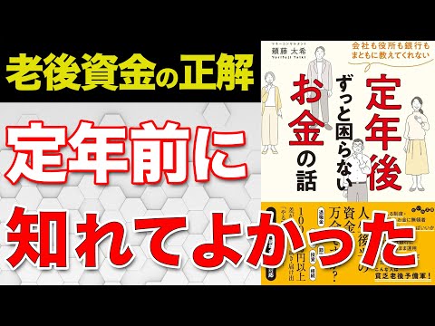 【老後の不安解消】定年前に絶対やってはいけないこと＋老後破産しないために今すぐやるべき手続き【定年後ずっと困らないお金の話】をわかりやすく要約してみた