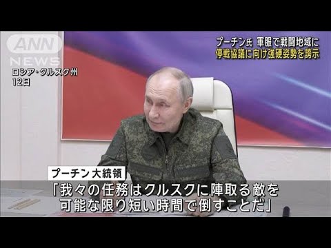 プーチン氏 軍服で戦闘地域に  停戦協議に向け強硬姿勢を誇示(2025年3月13日)