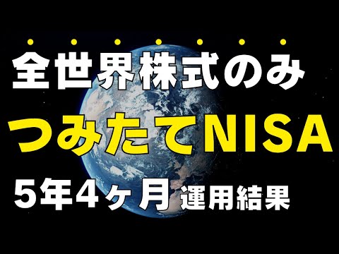 【投資の王道】つみたてNISAに5年4ヶ月投資した運用結果をすべて公開します（全世界株式オルカンのみ）ジュニアNISAもおまけで公開