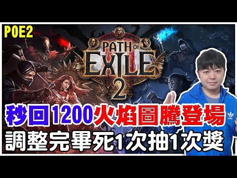 【POE2】調整完畢死一次抽150點《秒回1200火焰圖騰登場》冷爆又下雨今天現場的各位都辛苦了！迎接第三章帝王門票！【阿瑞斯Ares】