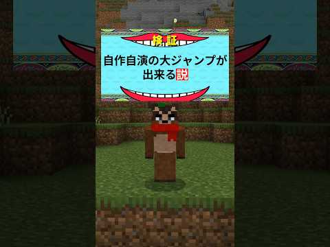 自作自演の大ジャンプが出来る説【マイクラ統合版 検証】 #shorts #マイクラ #minecraft