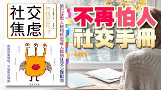 《社交焦慮》加藤諦三｜不再怕人｜社交手冊｜粵語｜你的導讀專員｜阿閱 ｜靜界粵讀｜