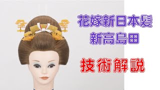 日本髪 新高島田 結い上げプロセス フルバージョン　Japanese Bride's hair process　Full version