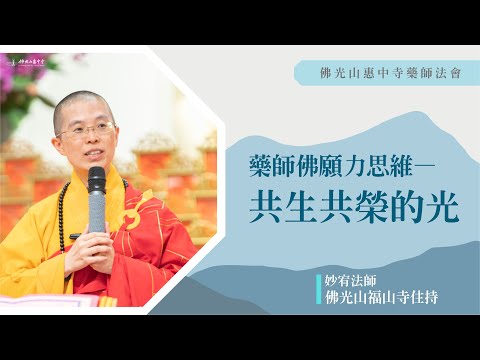 【藥師佛願力思維-共生共榮的光】妙宥法師開示｜藥師佛其實很細心？每尊佛的願力跟方向不同？水陸上下堂是誰分的？聖人跟凡人的小小界線？二十五年間送出萬封信的郵差？如何幫助您的冤仇？光的起點從哪來？