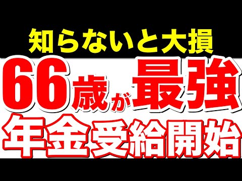 【98％が知らない】ヤバい年金増額！66歳からの年金受給で8.4％も増額！知っているだけで得する受給方法！【繰下げ受給/年金増額/役所では教えてくれない】