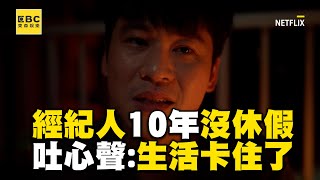 【影后/有雷】資深經紀人工作10年從沒休假！無奈吐心聲：生活卡住了 @ebcstars