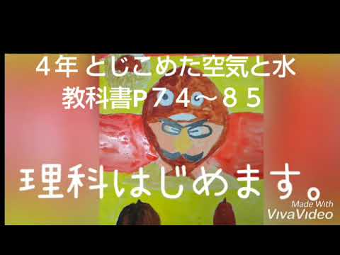 4年理科　とじこめた空気と水