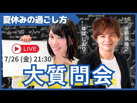 夏休みの過ごし方 大質問会