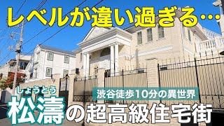 渋谷徒歩10分のケタ外れな高級住宅街！松濤の大豪邸・高級マンションを紹介していく【渋谷区】