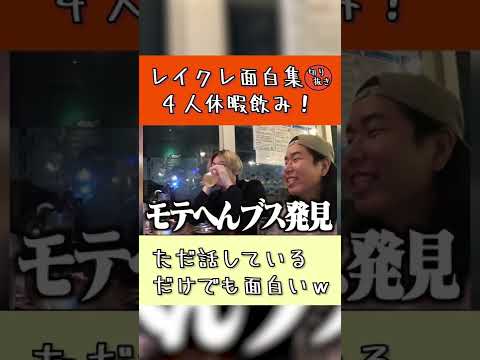 【レイクレ面白集】4人休暇飲み！【どば師匠いないと楽しいらしいｗ】【#shorts 】